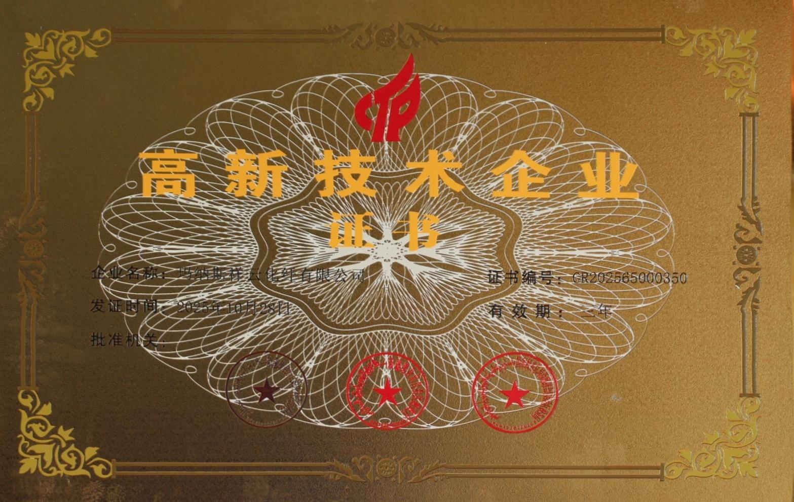 高新技术企业证书